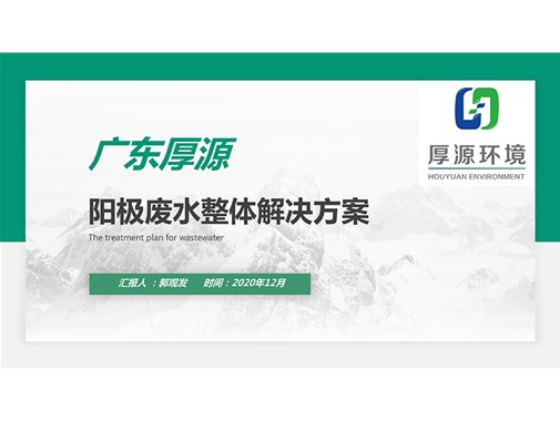 陽極廢水整體解決方案